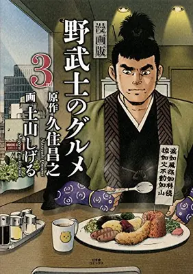 Manga Set Nobushi no Gourmet (Vol.1-3) (漫画版 野武士のグルメ)  / Tsuchiyama Shigeru