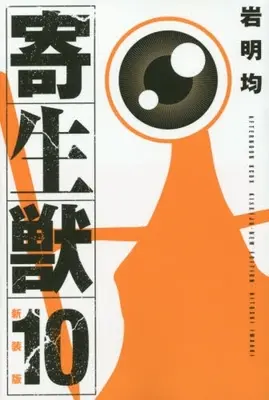 Manga Complete Set Parasyte (Kiseijuu) (Vol.1-10) (新装版 寄生獣)  / Iwaaki Hitoshi & 岩明 均