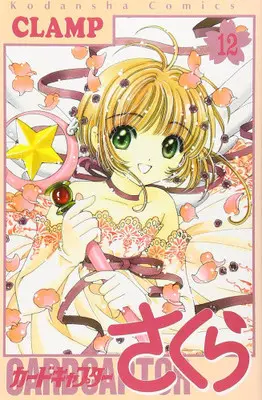 Manga Complete Set Cardcaptor Sakura (Vol.1-12) (カードキャプターさくら)  / CLAMP