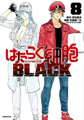 Manga Complete Set Cells at Work [Black] (Hataraku Saibou Black) (Vol.1-8) (はたらく細胞BLACK)  / Harada Shigemitsu & Shimizu Akane & Hatsuyoshi Issei