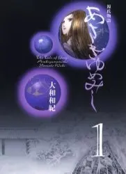 Manga Complete Set Asakiyumemishi (Vol.1-7) (あさきゆめみし [文庫版])  / Yamato Waki