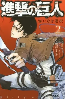 Manga Complete Set Attack on Titan: No Regrets (Shingeki no Kyojin: Kuinaki Sentaku) (Vol.1-2) (進撃の巨人 悔いなき選択)  / Suruga Hikaru