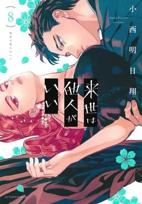 Manga Set Yakuza Fiancé: Raise wa Tanin ga Ii (Raise wa Tanin ga Ii) (Vol.1-8) (来世は他人がいい)  / Konishi Asuka & 小西 明日翔