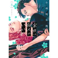 Manga Set Yakuza Fiancé: Raise wa Tanin ga Ii (Raise wa Tanin ga Ii) (Vol.1-8) (来世は他人がいい)  / Konishi Asuka & 小西 明日翔
