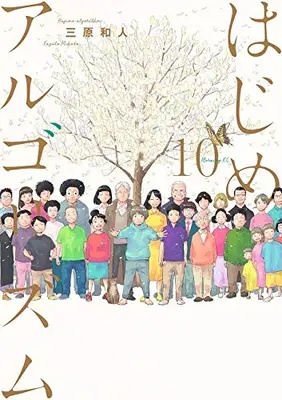 Manga Complete Set Hajime Algorithm (Vol.1-10) (はじめアルゴリズム)  / Mihara Kazuto