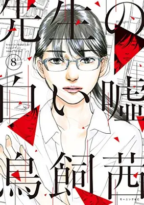 Manga Complete Set Sensei no Shiroi Uso (Vol.1-8) (先生の白い嘘)  / Torikai Akane