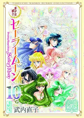 Manga Complete Set Sailor Moon (Bishoujo Senshi Sailor Moon) (Vol.1-10) (美少女戦士セーラームーン 武内直子文庫コレクション)  / Takeuchi Naoko