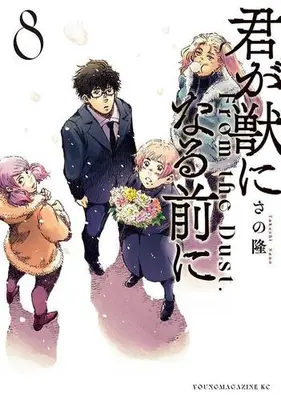 Manga Complete Set Kimi ga Kemono ni Naru Mae ni (Vol.1-8) (君が獣になる前に)  / Sano Takashi (さの隆)