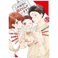 Manga Complete Set Can You Keep a Secret? (Vol.1-15) (この会社に好きな人がいます)  / Enomoto Akamaru