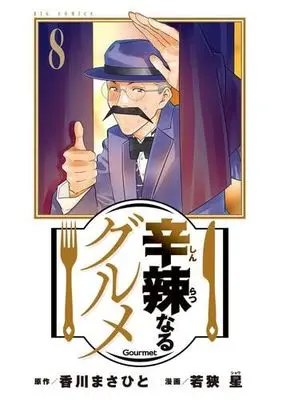 Manga Set Shinratsu Naru Gourmet (8) (辛辣なるグルメ　コミック　1-8巻セット (小学館))  / Kagawa Masahito
