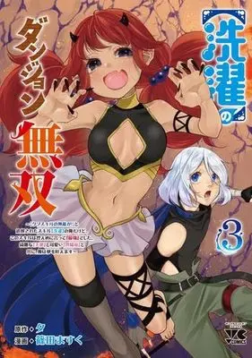 Manga Set [Sentaku] no Dungeon Musou (3) (【洗濯】のダンジョン無双～「クソスキルの無能が!」と追放されたスキル【洗濯】の俺だけど、このスキルは控えめに言って『最強』でした。綺麗な『天使』と可愛い『異端竜』と共に、俺は夢を叶えます～　コミック　1-3巻セット (秋田書店))  / 篠田ますく & 夕