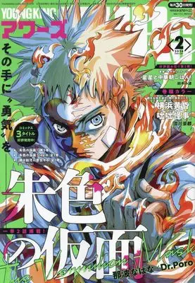 Magazine YOUNG KING OURS (ヤングキングアワーズ 2024年 02 月号 [雑誌]) 