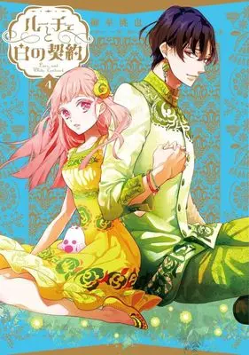 Manga Luce to Shiro no Keiyaku vol.4 (ルーチェと白の契約(4))  / Mikanagi Touya