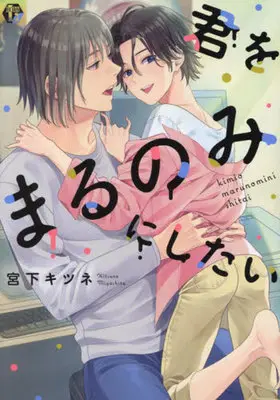 Manga Kimi wo Marunomi ni Shitai (君をまるのみにしたい)  / Miyashita Kitsune