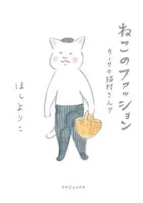 Manga Kaasa no Nekomura-san (ねこのファッションカーサの猫村さん 7)  / Hoshi Yoriko