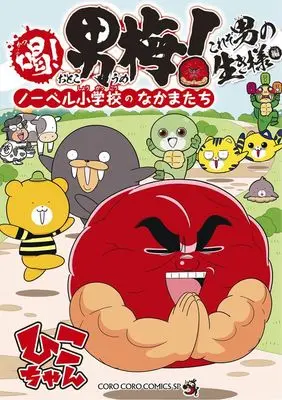 Manga Katsu! Otokoume! (喝! 男梅! ノーベル小学校のなかまたち これぞ男の生き様編)  / ひこちゃん