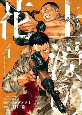 Manga Dobaku no Hana vol.4 (土漠の花(4))  / Fukuda Ikumi
