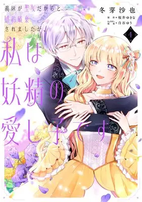 Manga Gimai ga Seijo Dakara to Konyaku Hakisaremashita ga, Watashi wa Yousei no Itoshigo desu vol.4 (義妹が聖女だからと婚約破棄されましたが、私は妖精の愛し子です 4 (フロース コミック))  / Fuyume Saya