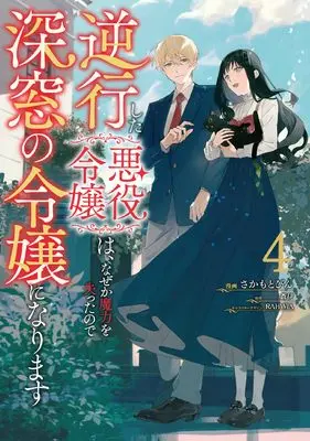 Manga Gyakkou Shita Akuyaku Reijou wa, Naze ka Maryoku wo Ushinatta no de Shinsou no Reijou ni Narimasu - Seijo Anna no Monogatari vol.4 (逆行した悪役令嬢は、なぜか魔力を失ったので深窓の令嬢になります4 (フロース コミック))  / さかもと びん