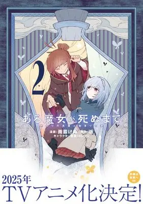 Manga Aru Majo ga Shinu Made vol.2 (ある魔女が死ぬまで 2 終わりの言葉と始まりの涙 (電撃コミックスNEXT))  / 雨霰 けぬ