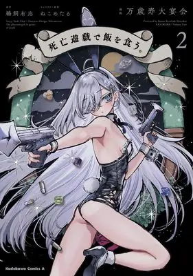 Manga Shibou Yuugi de Meshi wo Kuu. vol.2 (死亡遊戯で飯を食う。(2) (角川コミックス・エース))  / Banzai Kotobuki Dai Enkai