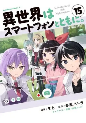 Manga Isekai wa Smartphone to Tomo ni. vol.15 (異世界はスマートフォンとともに。 (15) (角川コミックス・エース))  / Soto
