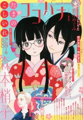 Magazine Cocohana (ココハナ (8月号)) 