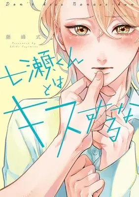 Manga Nanase-kun to wa Kiss suru na (七瀬くんとはキスするな)  / Fujimine Shiki