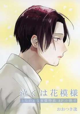 Manga appendix Naku wa Hana Moyou (【小冊子】泣くは花模様 とらのあな限定有償特典小冊子)  / Ootsuki Shun