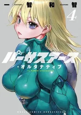 Manga Set Vs Earth Alternative (4) (バーサスアース・オルタナティブ　コミック　1-4巻セット (久保書店))  / Ichitomo Kazutomo