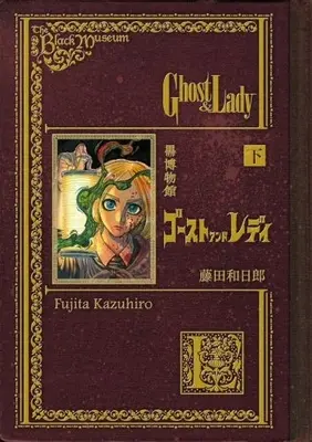 Manga Complete Set Black Museum: The Ghost and the Lady (Kuro Hakubutsukan: Ghost and Lady) (Vol.1-2) (黒博物館ゴーストアンドレディ)  / Fujita Kazuhiro