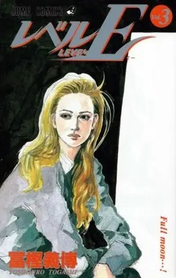 Manga Complete Set Level E (Vol.1-3) (レベルE [新書版])  / Togashi Yoshihiro