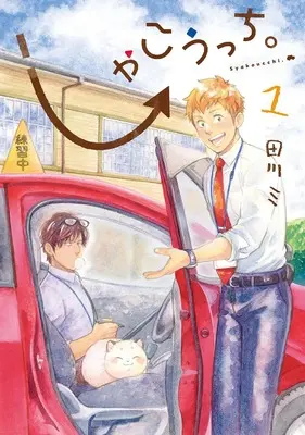Manga Shakkouchi. vol.1 (しゃこうっち。 1 (マッグガーデンコミック avarusシリーズ))  / Tagawa Mi
