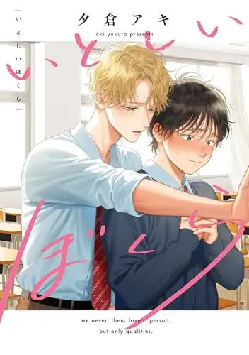 Manga Itoshii Bokura (いとしいぼくら (arca comics))  / Yukura Aki