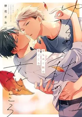 Manga Yurameku Aki no Koi Gokoro (ゆらめく秋の恋ごころ (arca comics))  / Nobana Saori