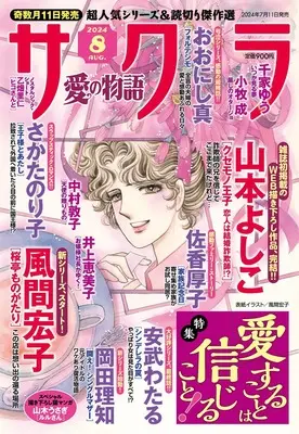 Magazine Sakura - Ai no Monoatari (サクラ愛の物語 2024年 08月号) 