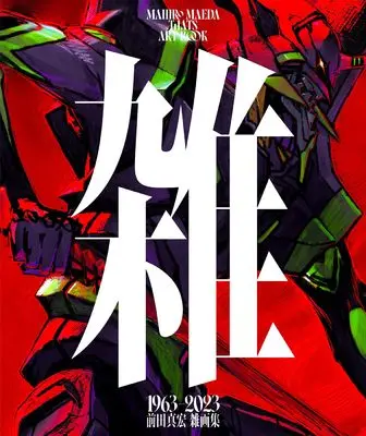 Art Book Zatsu: Maeda Mahiro Artworks (雑　前田真宏　雑画集（仮）)  / Maeda Mahiro