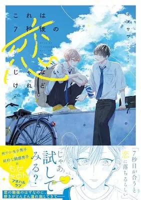 Manga Kore wa 7-byougo no Koi ja Nai keredo (これは7秒後の恋じゃないけれど (gateauコミックス))  / ネズサワ