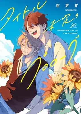 Manga Title Mitei no Prologue (タイトル未定のプロローグ (gateauコミックス))  / Yofukashi Yoi