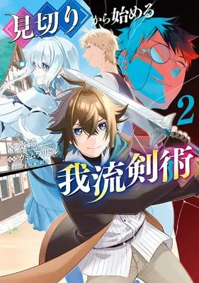 Manga Mikiri kara Hajimeru Garyuu Kenjutsu vol.2 (見切りから始める我流剣術 2 (マッグガーデンコミック Beat'sシリーズ))  / Kamimura Riddle