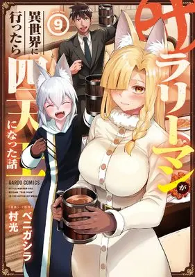 Manga Headhunted to Another World: From Salaryman to Big Four! vol.9 (サラリーマンが異世界に行ったら四天王になった話 9 (ガルドコミックス))  / Muramitsu