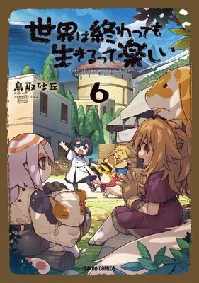 Manga Sekai wa Owattemo Ikirutte Tanoshii vol.6 (世界は終わっても生きるって楽しい 6 (ガルドコミックス))  / Tottori Sakyuu