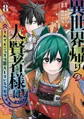 Manga Isekai Gaeri no Daikenja-sama wa Sore Demo Kossori Kurashite Iru Tsumori desu vol.8 (異世界帰りの大賢者様はそれでもこっそり暮らしているつもりです(8) (ヤンマガKCスペシャル))  / Okazaki Junpei & 日下 コウ