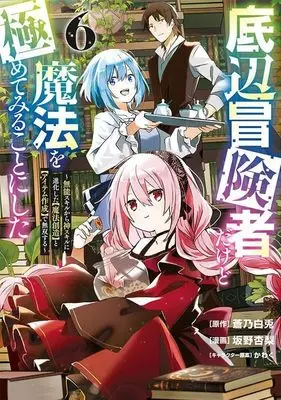 Manga Teihen Boukensha Dakedo Mahou wo Kiwamete Miru Koto ni Shita: Munou Skill kara Kami Skill ni Shinka Shita "Mahou Souzou" to "Item Sakusei" de Musou Suru vol.6 (底辺冒険者だけど魔法を極めてみることにした ~無能スキルから神スキルに進化した【魔法創造】と【アイテム作成】で無双する~(6) (ヤンマガKCスペシャル))  / Kawaku & Sakano Anri