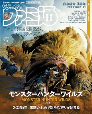 Magazine Weekly Famitsu (週刊ファミ通　2024年7月18日号　No.1856) 