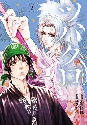 Manga Tsubakuro vol.2 (ツバクロ (2) (ヒーローズコミックス わいるど))  / Yuudai & 大井 詩織