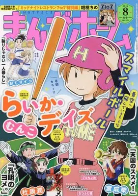 Magazine Manga Home (まんがホーム 2024年 08 月号 [雑誌]) 