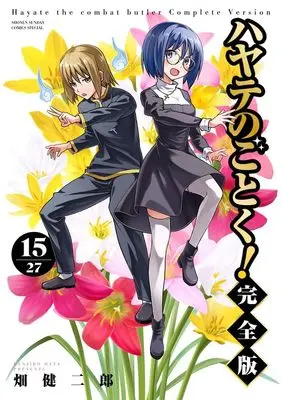 Manga Hayate The Combat Butler (Hayate no Gotoku!) vol.15 (ハヤテのごとく! 完全版 (15))  / Hata Kenjiro