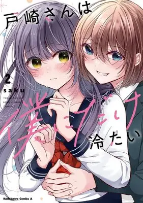 Manga Tozaki-san wa Boku ni Dake Tsumetai vol.2 (戸崎さんは僕にだけ冷たい (2) (角川コミックス・エース))  / saku