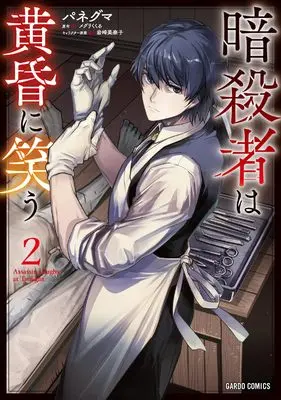 Manga Ansatsusha wa Tasogare ni Warau vol.2 (暗殺者は黄昏に笑う 2 (ガルドコミックス))  / Paneguma